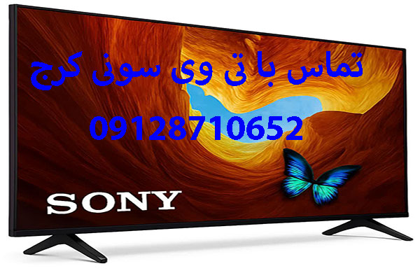 بازگشت کیفیت تلویزیون سونی در کرج