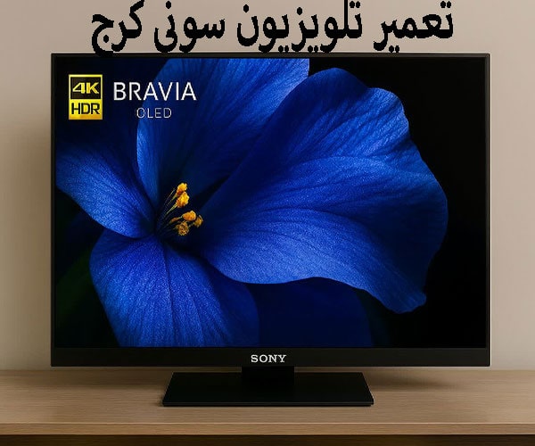 تعمیر تلویزیون سونی در کرج